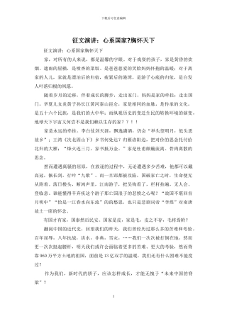 征文演讲：心系国家-胸怀天下
