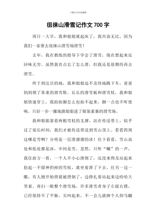 徂徕山滑雪记作文700字