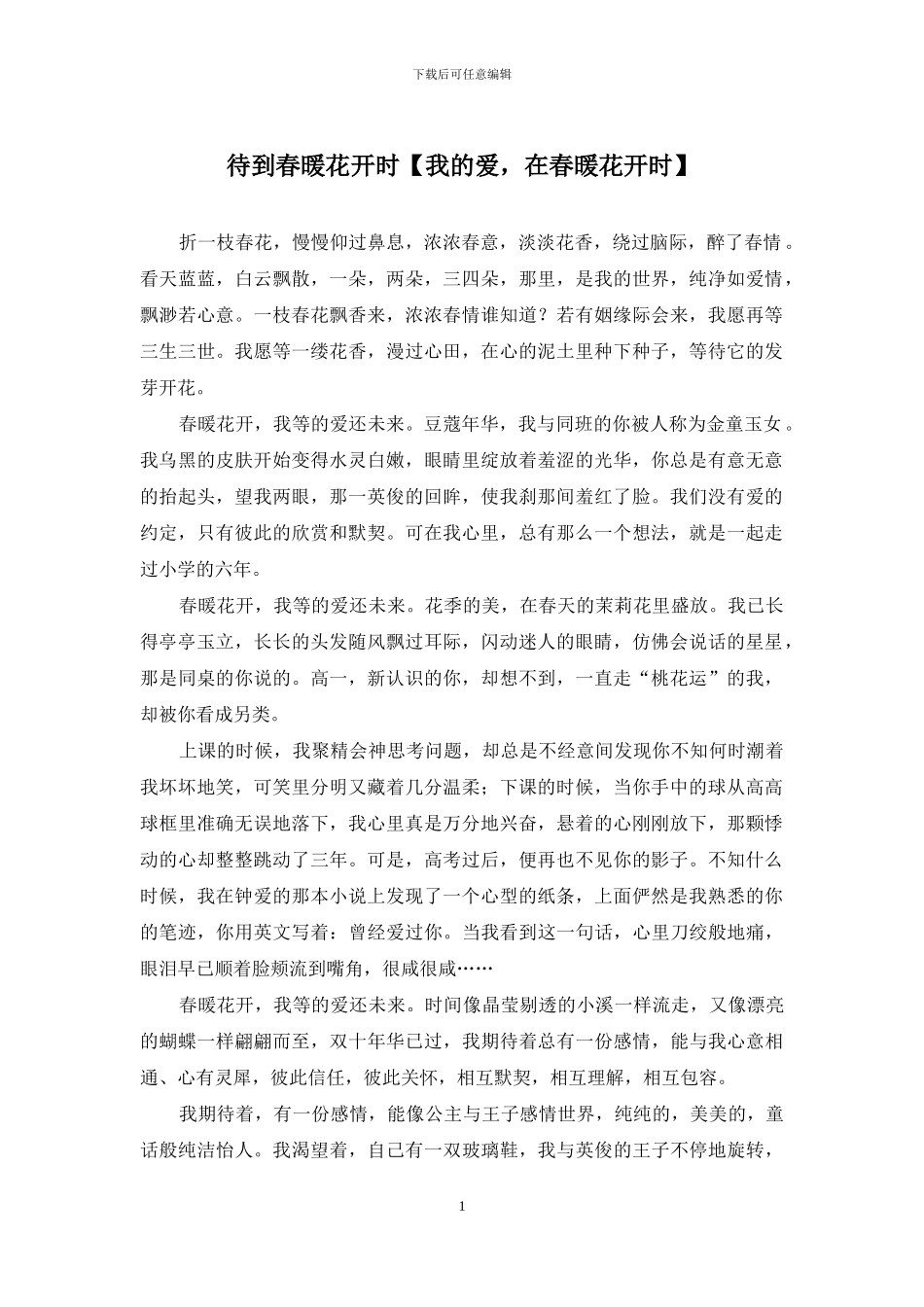 待到春暖花开时_第1页