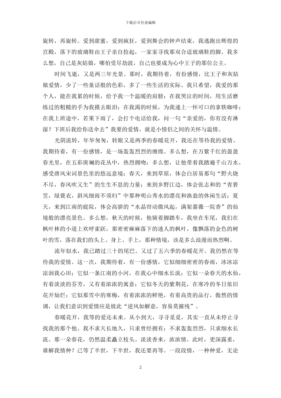 待到春暖花开时_第2页