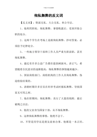 徇私舞弊的反义词