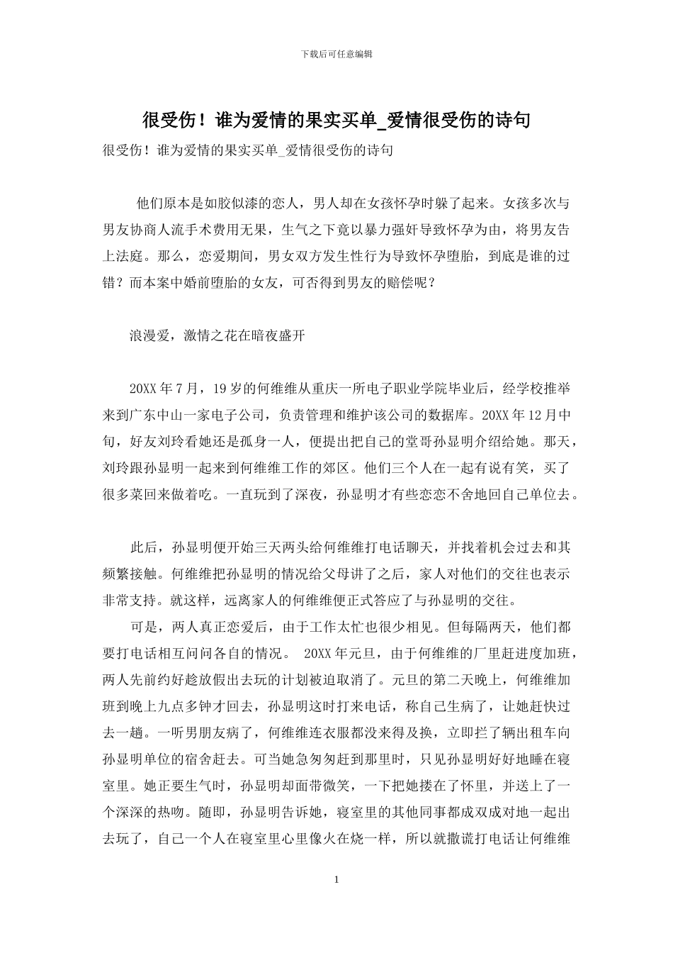 很受伤!谁为爱情的果实买单-爱情很受伤的诗句_第1页