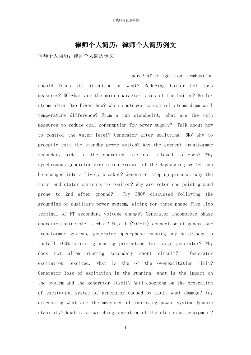 律师个人简历：律师个人简历例文_第1页