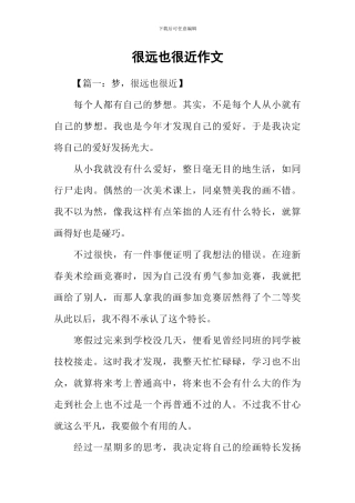 很远也很近作文