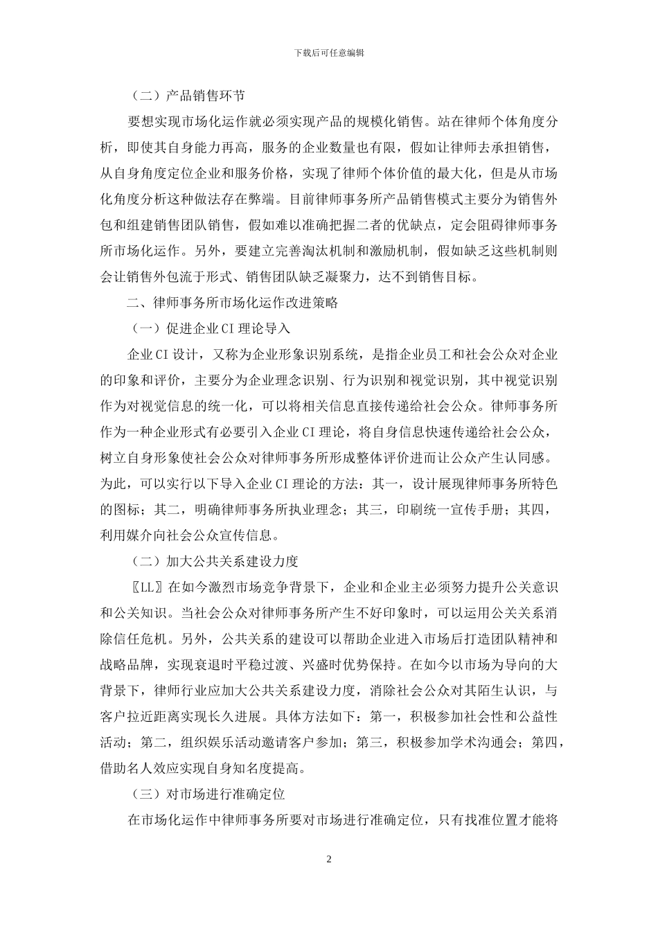 律师事务所市场化运作的改进_第2页