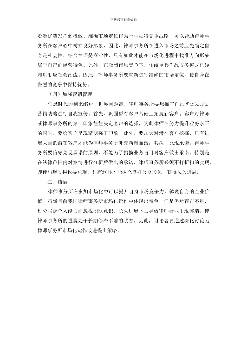 律师事务所市场化运作的改进_第3页