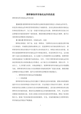律师事务所市场化运作的改进