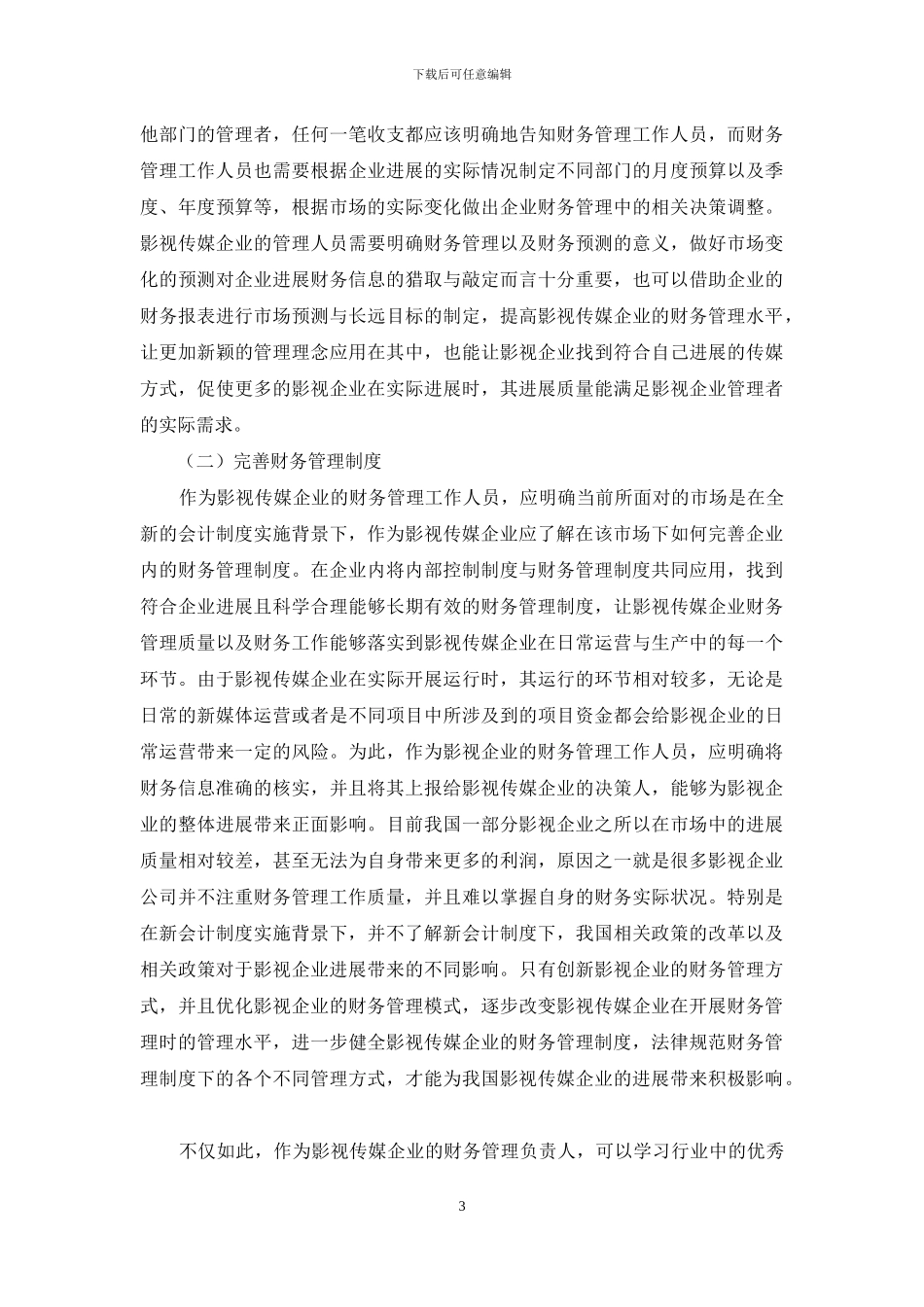 影视传媒企业加强财务管理研究_第3页