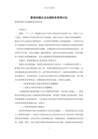 影视传媒企业加强财务管理研究