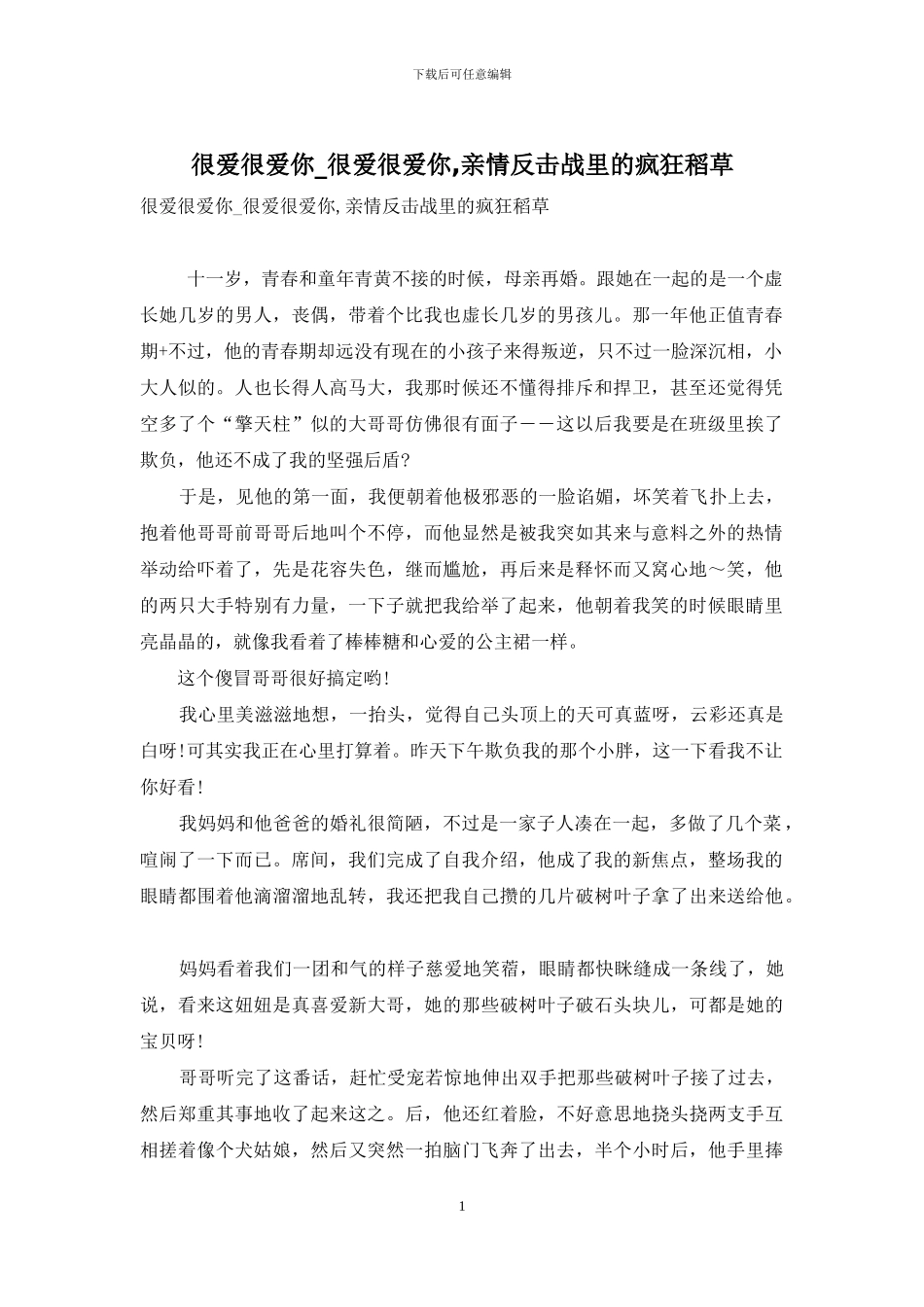 很爱很爱你-很爱很爱你-亲情反击战里的疯狂稻草_第1页