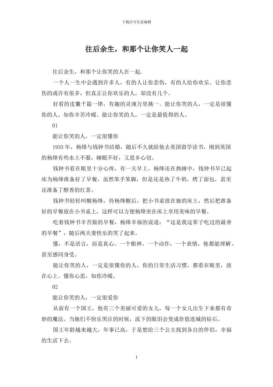 往后余生-和那个让你笑人一起_第1页