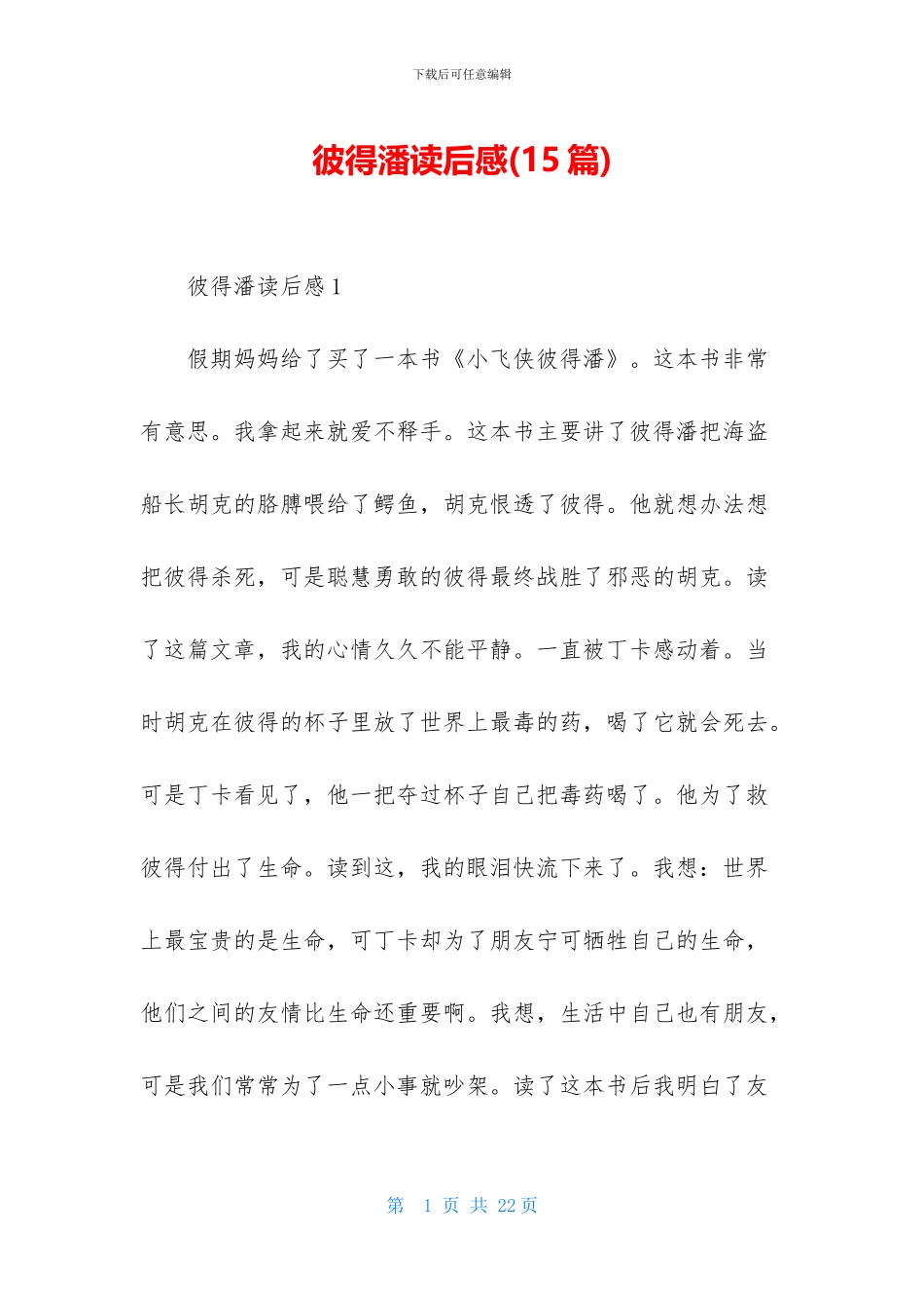 彼得潘读后感(15篇)_第1页