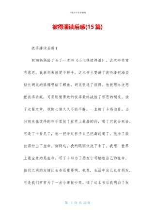 彼得潘读后感(15篇)