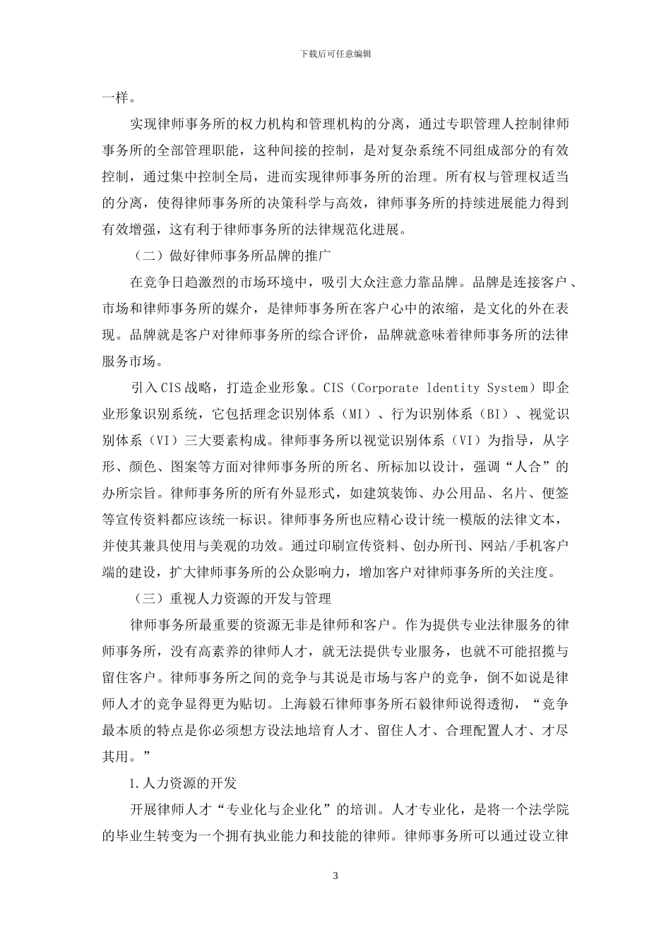 律师事务所规范化管理实施对策研究_第3页
