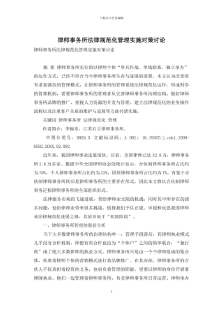 律师事务所规范化管理实施对策研究