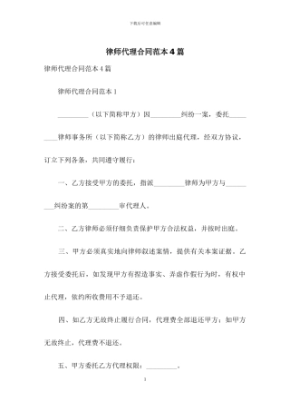 律师代理合同范本4篇