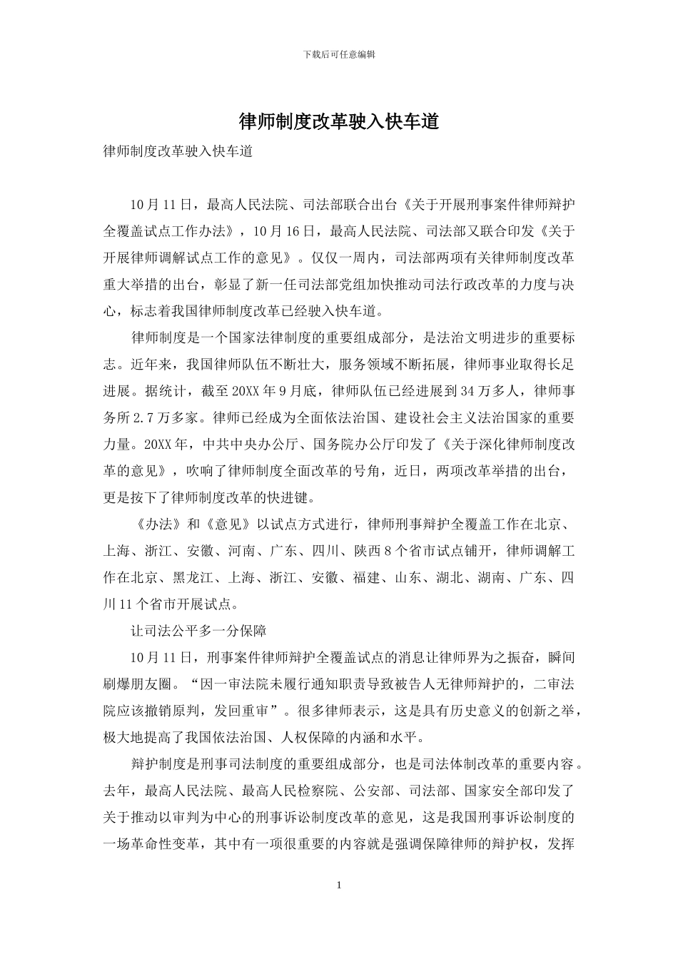 律师制度改革驶入快车道_第1页