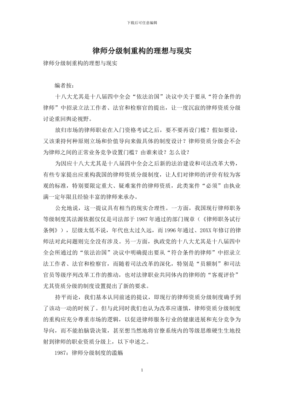 律师分级制重构的理想与现实_第1页