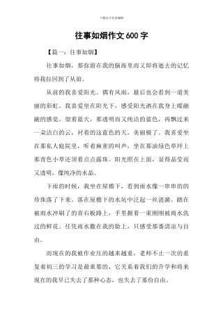 往事如烟作文600字