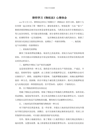 律师学习《物权法》心得体会