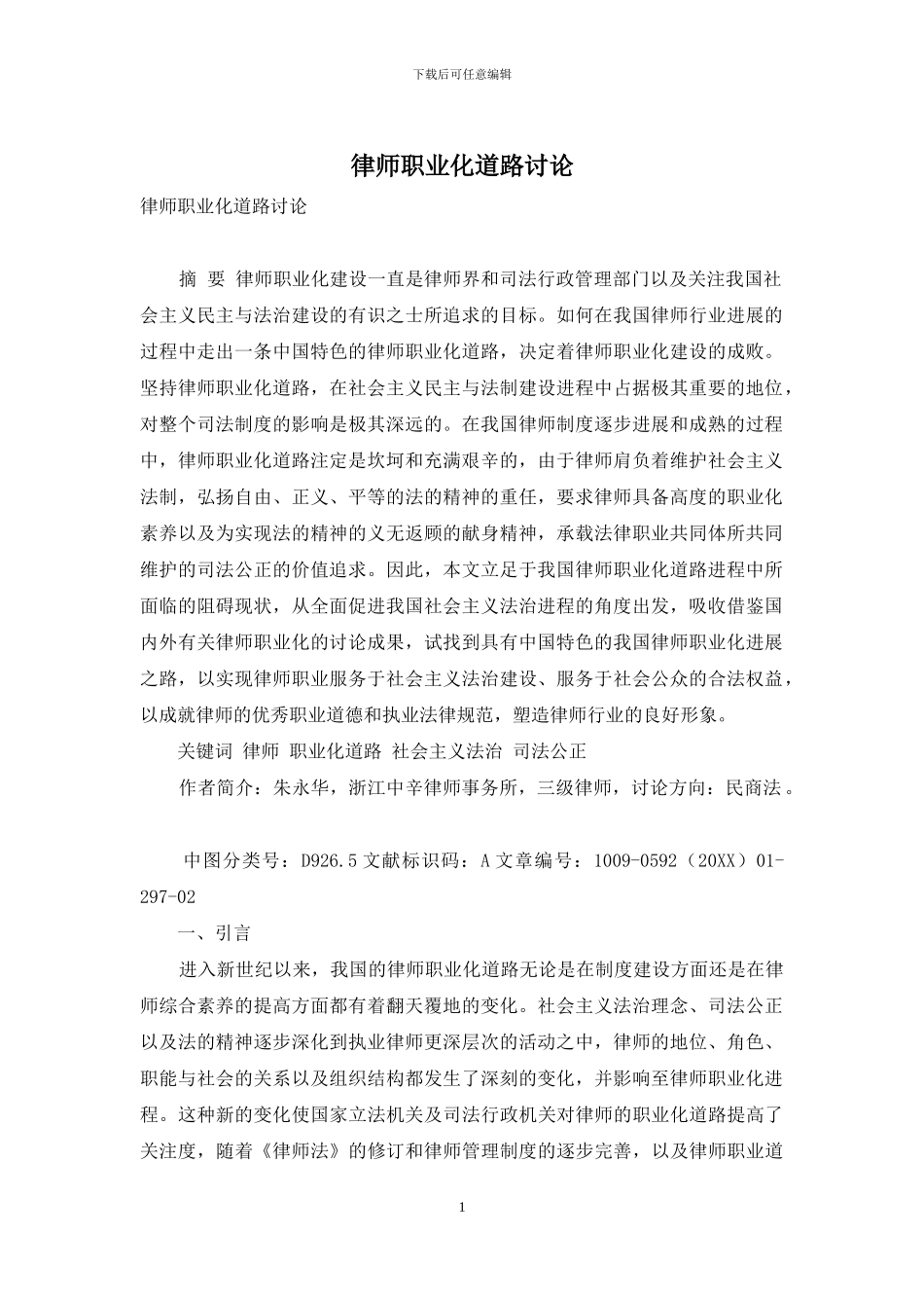 律师职业化道路研究_第1页
