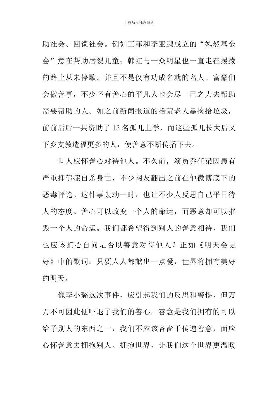 待世界以善意作文800字_第2页