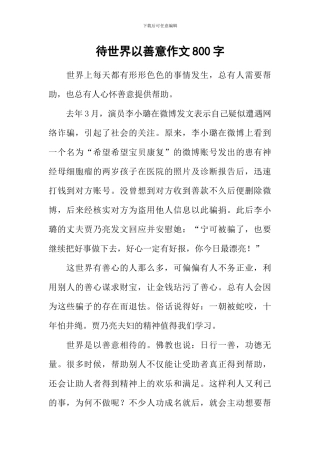 待世界以善意作文800字