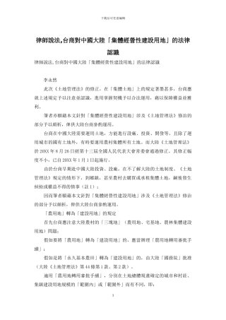 律师说法-台商对中国大陆「集体经营性建设用地」的法律认识