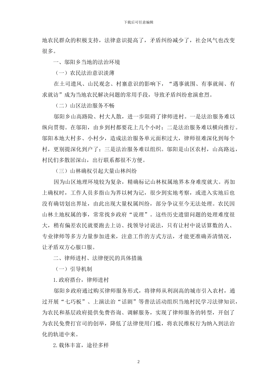 律师进村、法律便民在农村法治化治理过程中的创新研究_第2页