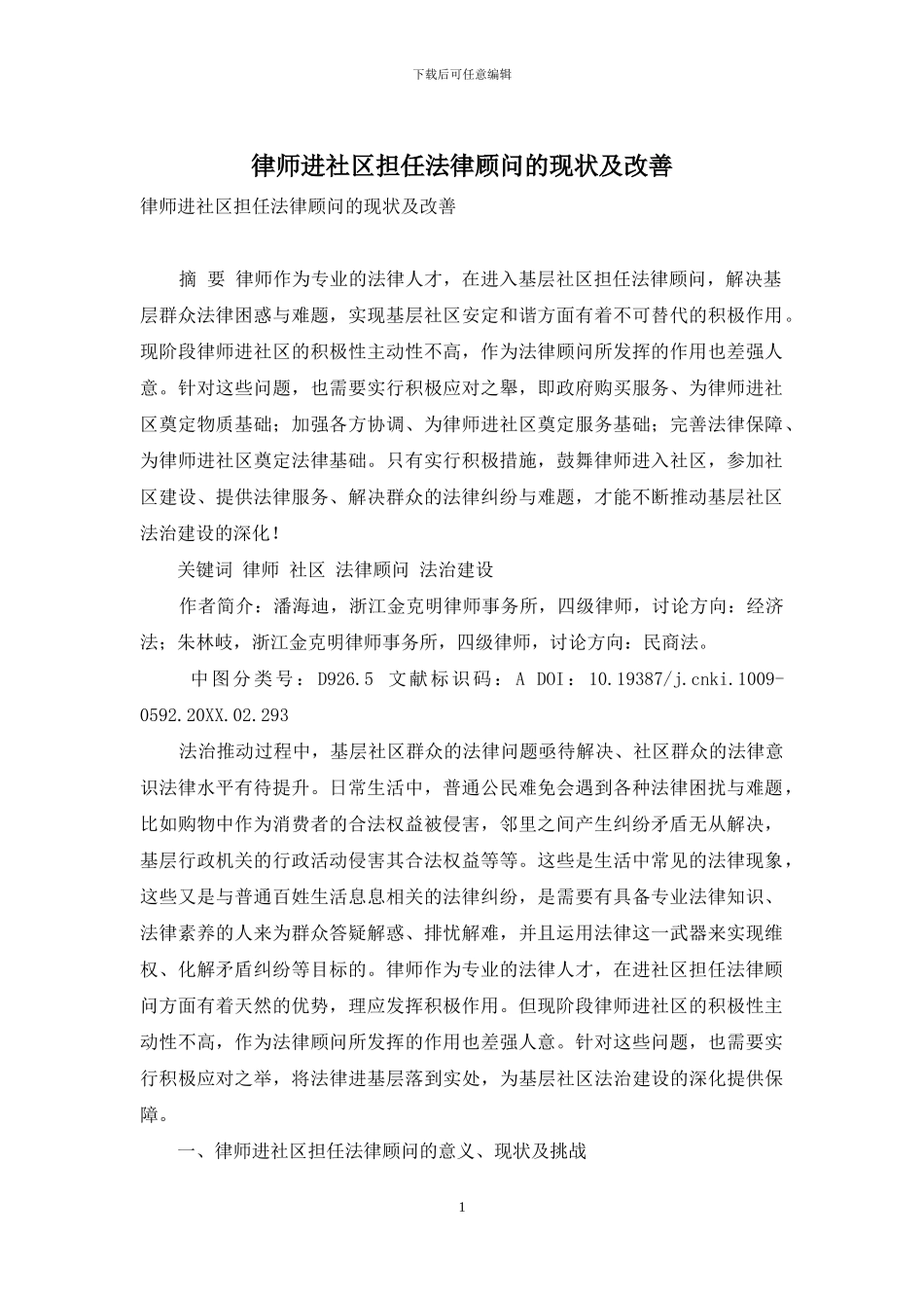 律师进社区担任法律顾问的现状及改善_第1页
