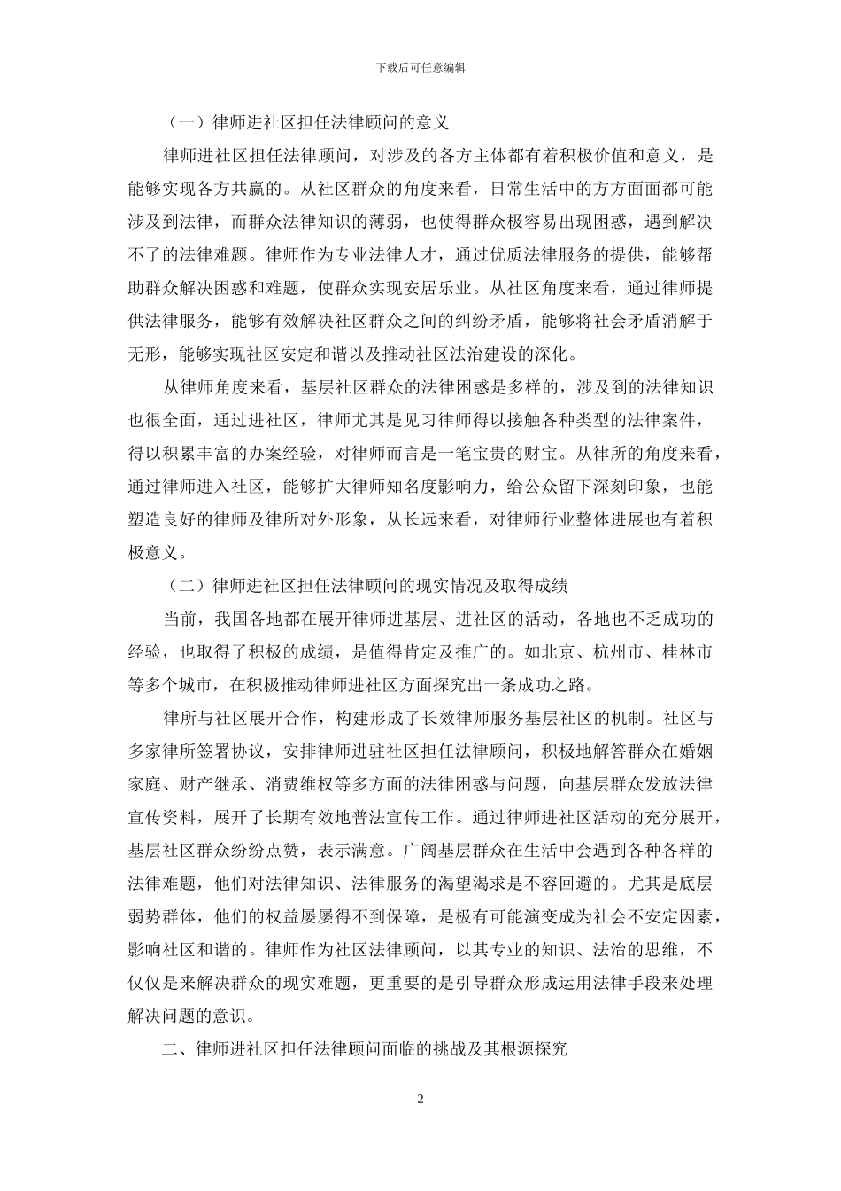 律师进社区担任法律顾问的现状及改善_第2页