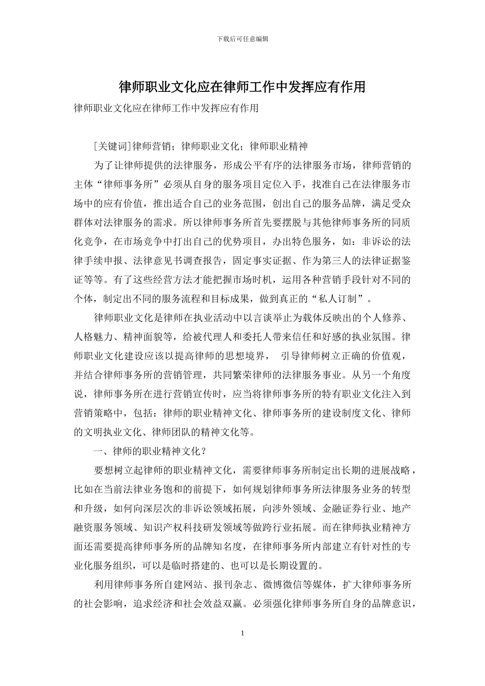律师职业文化应在律师工作中发挥应有作用_第1页