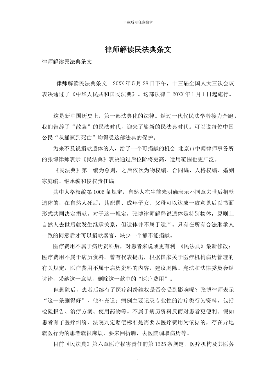 律师解读民法典条文_第1页