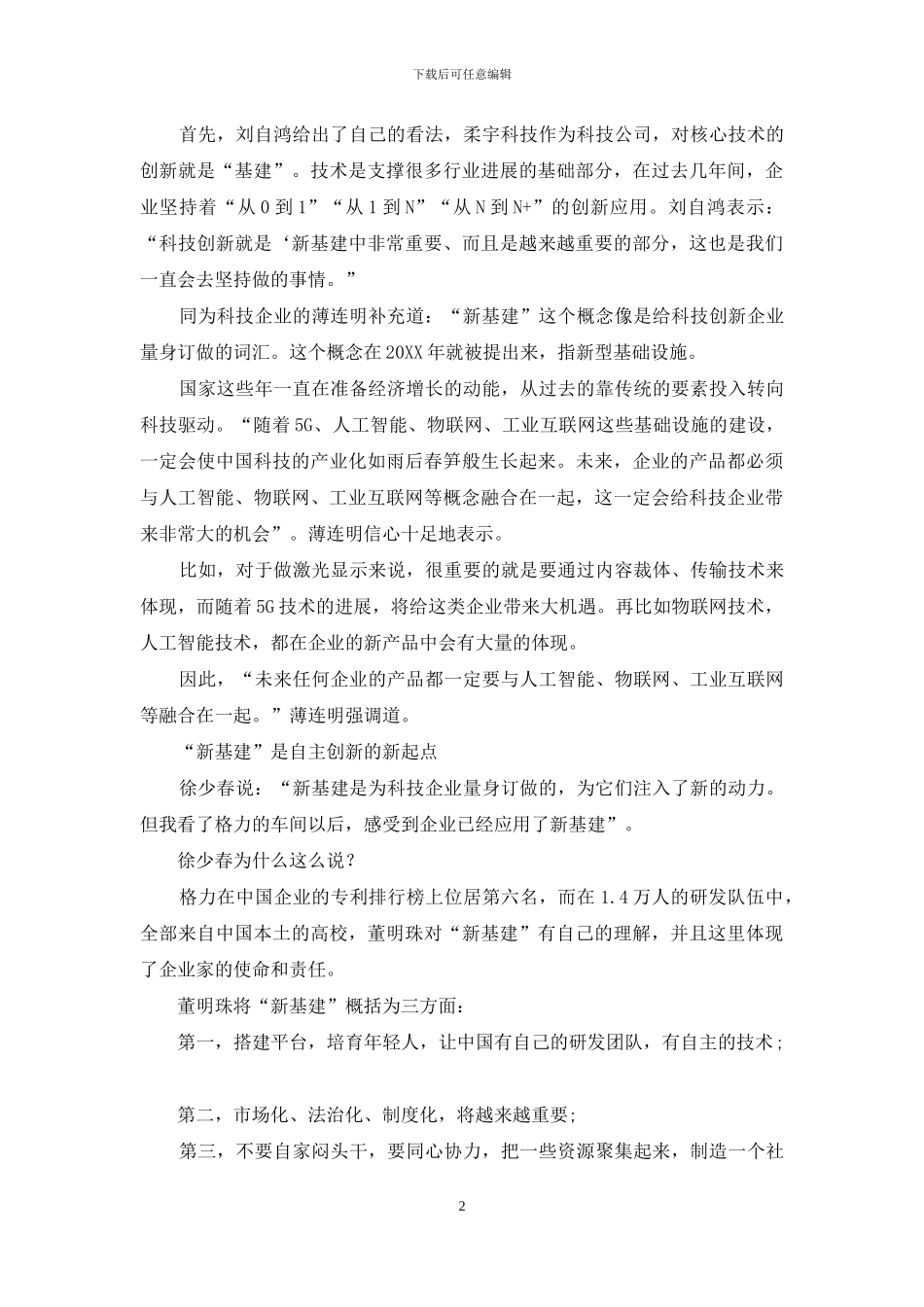 徐少春、董明珠--对话“新基建”：中国制造的--新起点-_第2页