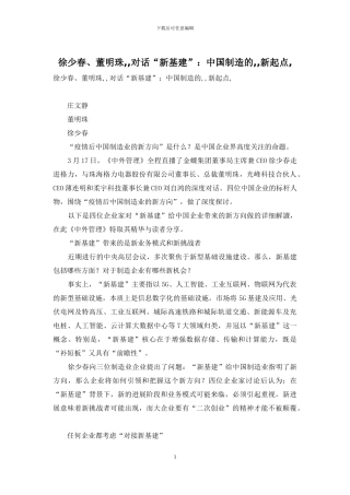 徐少春、董明珠--对话“新基建”：中国制造的--新起点-