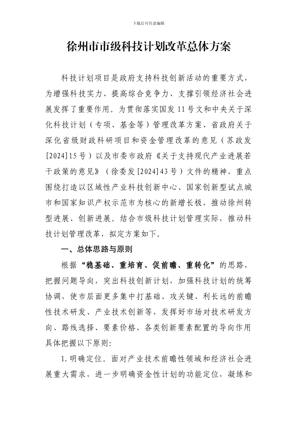 徐州市市级科技计划改革总体方案_第1页