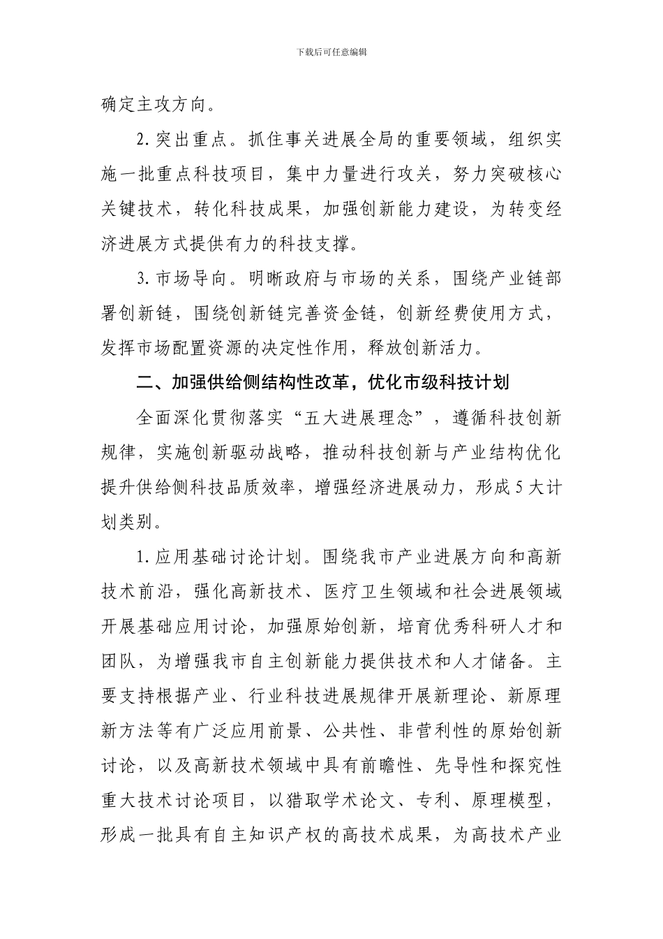 徐州市市级科技计划改革总体方案_第2页