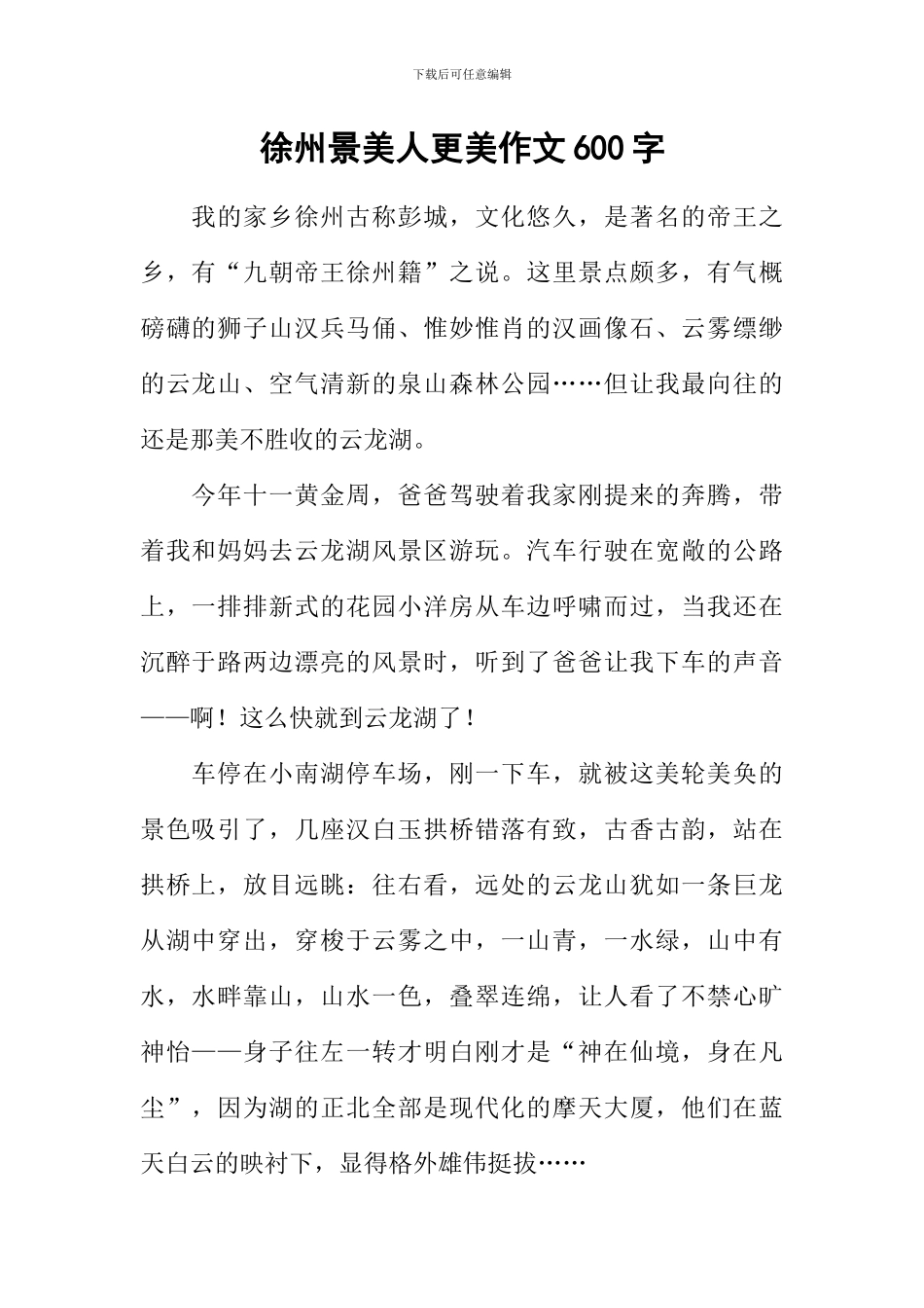 徐州景美人更美作文600字_第1页