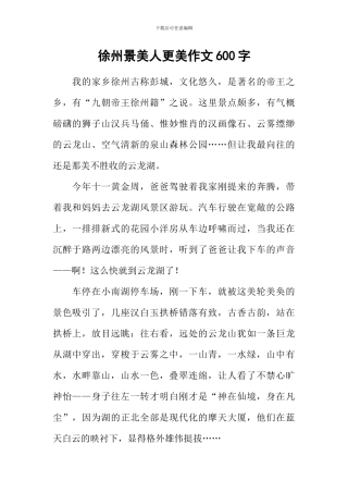 徐州景美人更美作文600字