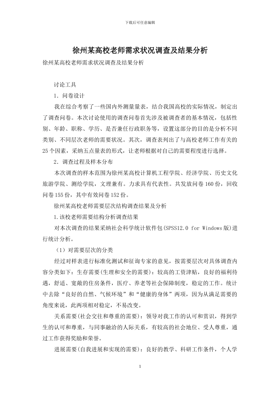 徐州某高校教师需求状况调查及结果分析_第1页