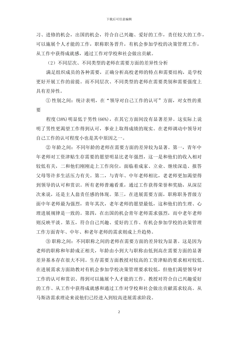 徐州某高校教师需求状况调查及结果分析_第2页
