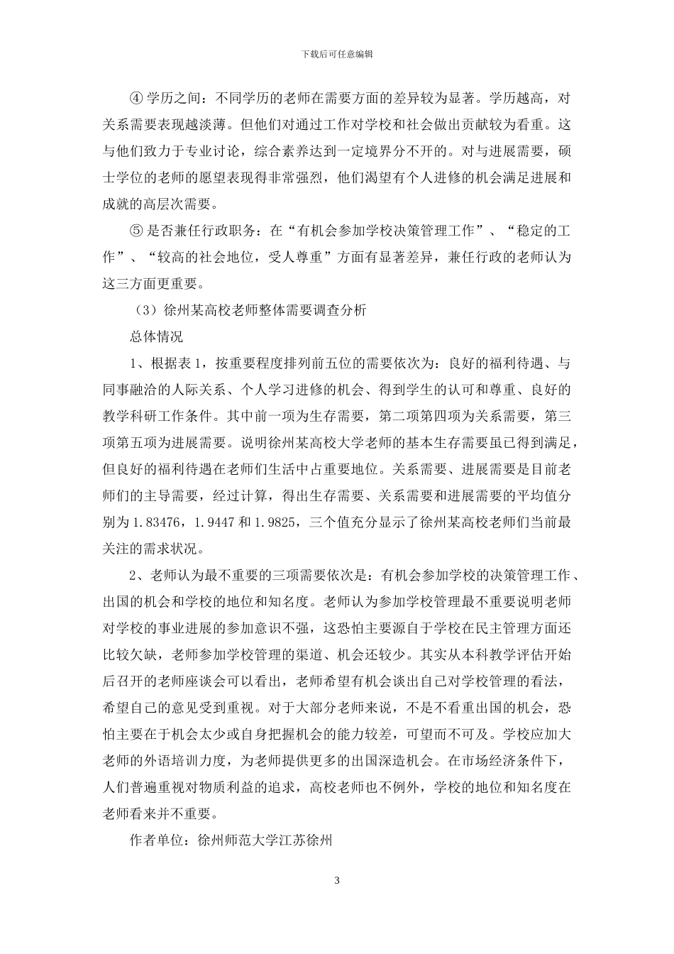 徐州某高校教师需求状况调查及结果分析_第3页