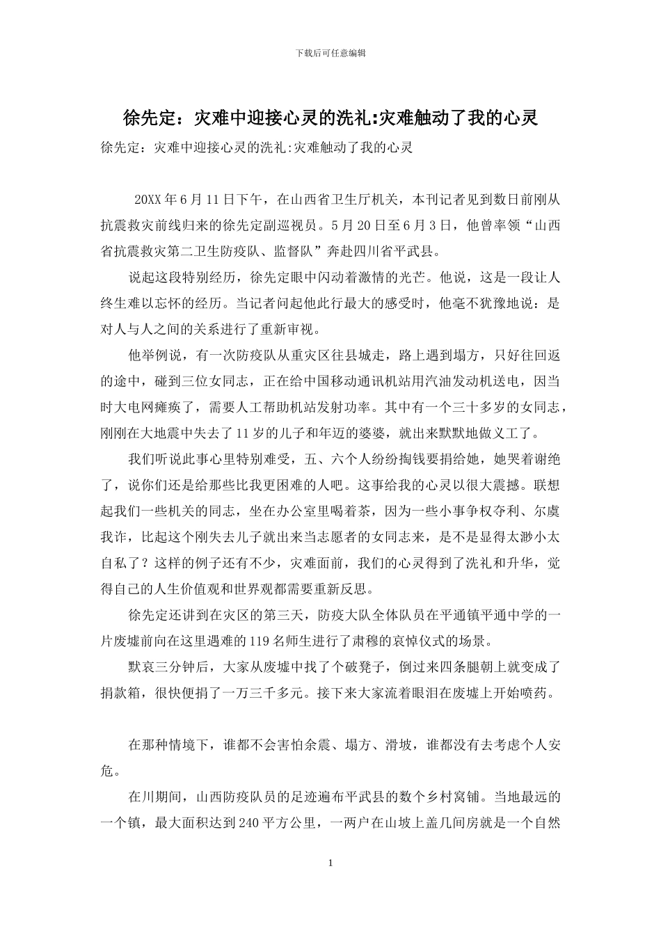徐先定：灾难中迎接心灵的洗礼-灾难触动了我的心灵_第1页