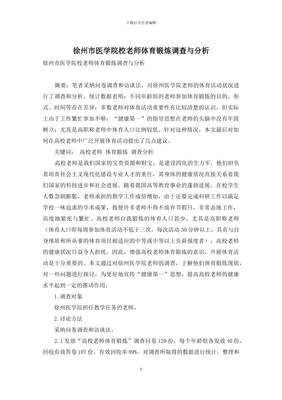 徐州市医学院校教师体育锻炼调查与分析_第1页