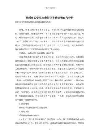 徐州市医学院校教师体育锻炼调查与分析