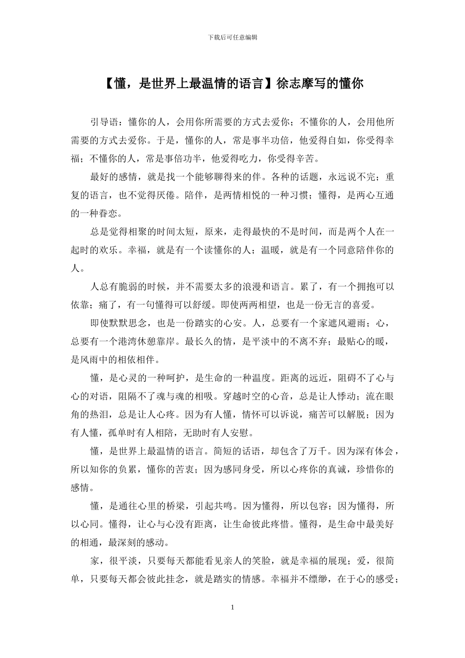 徐志摩写的懂你_第1页