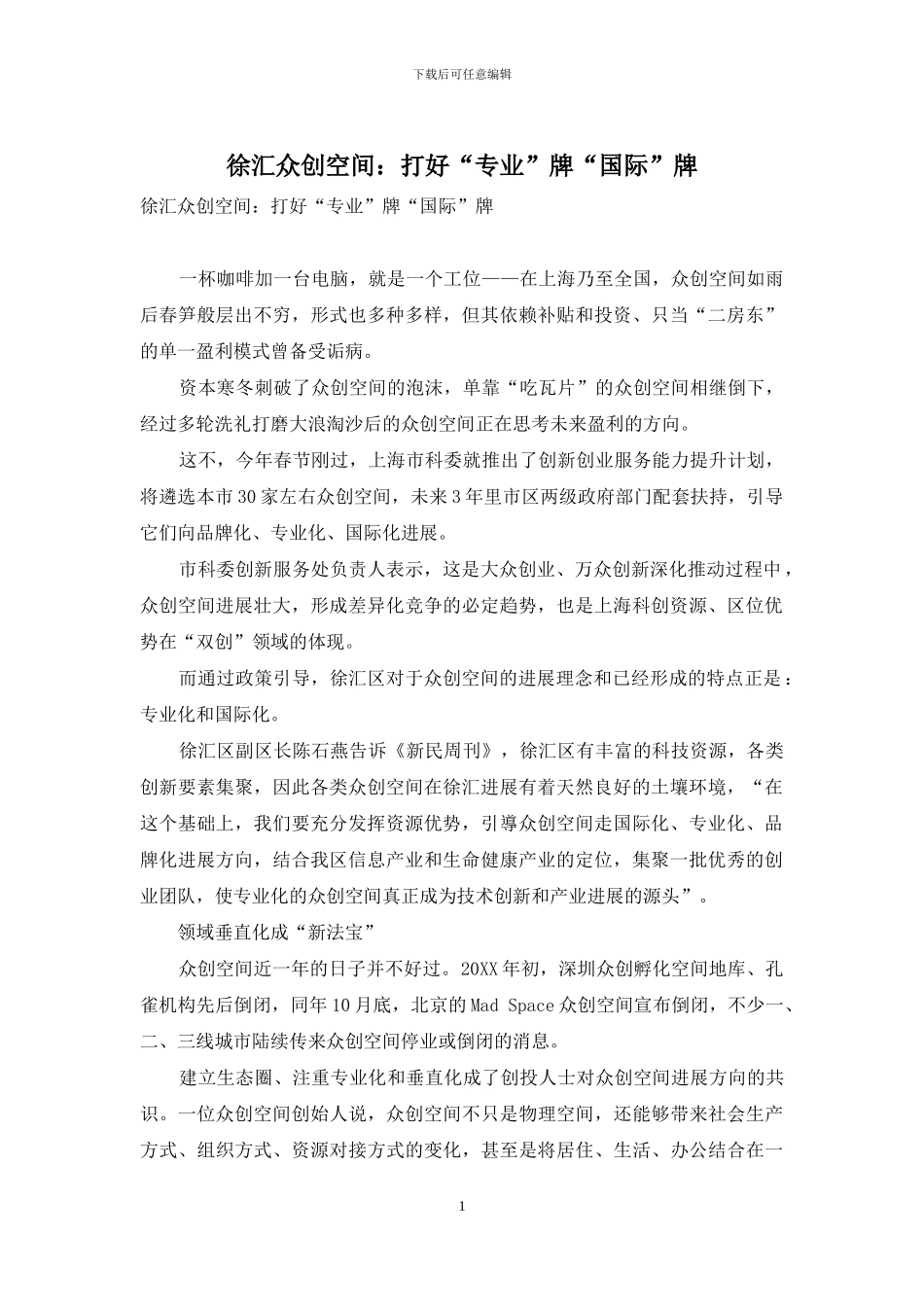 徐汇众创空间：打好“专业”牌“国际”牌_第1页