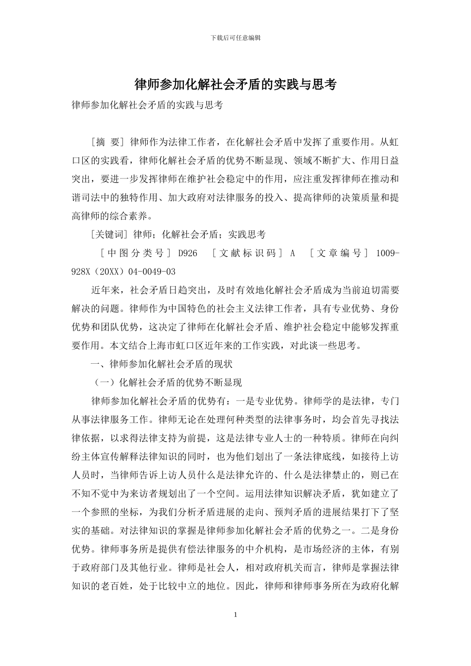 律师参与化解社会矛盾的实践与思考_第1页