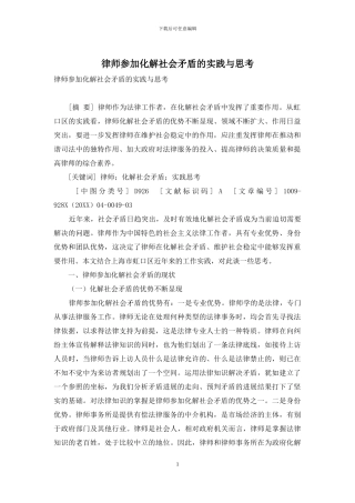 律师参与化解社会矛盾的实践与思考