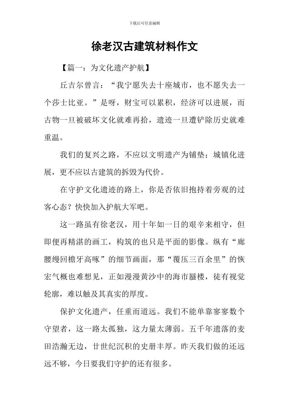 徐老汉古建筑材料作文_第1页